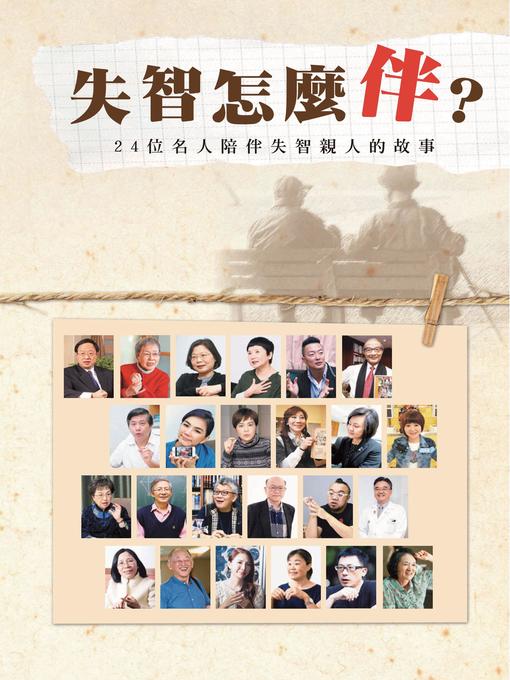 Cover image for 失智怎麼「伴」